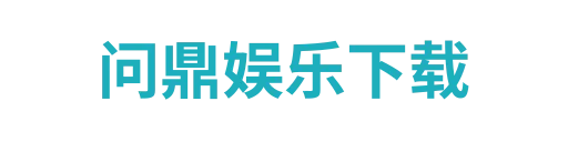 问鼎娱乐下载7